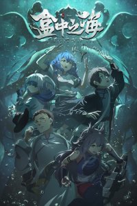  Море в коробке (2024) 