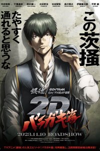  Гинтама в кино: Барагаки (2023) 