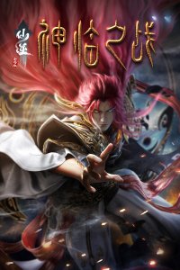  Противостояние святого: Битва пришествия богов (2025) 