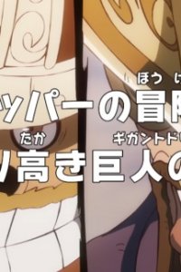  Ван-Пис: Запись приключений доктора Чоппера — Гордая мечта гиганта (2025) 