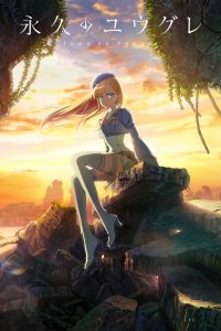  Вечность Югурэ: Эпизод 0 (2025) 