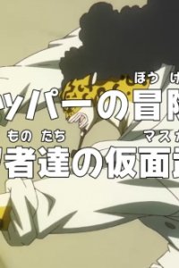  Ван-Пис: Приключения доктора Чоппера — Маскарад предателей (2025) 