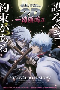  Гинтама в кино: Куртизанка нации (2024) 