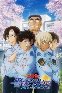  Детектив Конан: Полицейская академия — Дело Рэя Фуруи (2023) 