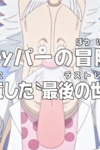  Ван-Пис: Приключения доктора Чоппера — Последняя всемирная трансляция гения (2025) 