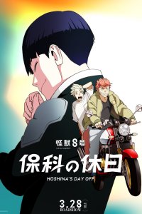  Кайдзю номер 8: Выходной Хосины (2025) 