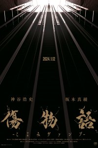  Истории ран: Вампир Коёми (2024) 