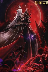  Трон, отмеченный богом: Легенда о Лайкэсы И (2025) 