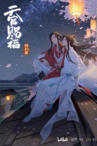  Благословение небожителей: Спецвыпуск (2021) 