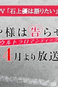  Госпожа Кагуя: в любви как на войне 3 — Ю Исигами хочет поговорить (2021) 