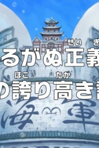  Ван-Пис: Незыблемое правосудие! Хроника морского дозора! (2024) 