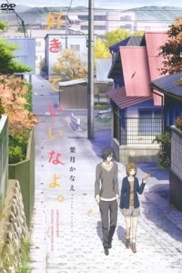  Скажи: «Я люблю тебя». OVA (2013) 