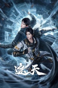  Окутывая небеса (2023) 