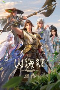  Тайны книги гор и морей (2025) 