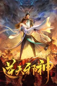  Восставший против Неба (2023) 