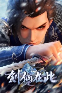  А вот и бессмертный мечник 2 (2024) 