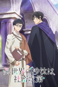  Судьба параллельного мира в руках трудоголика (2026) 