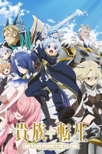  Реинкарнация аристократа (2026) 