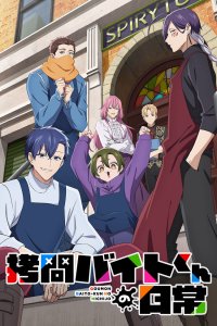  Повседневная жизнь стажёра-мучителя (2026) 