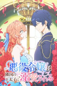  Принц соседней страны обожает злодейку (2026) 