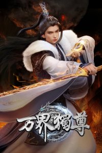  Владыка тысячи миров 3 (2024) 