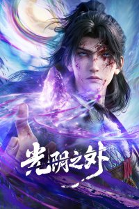  За гранью времени (2025) 