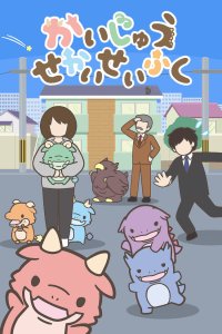  Захват мира кайдзю (2025) 