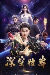  По ту сторону бескрайнего космоса (2026) 