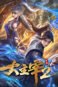  Великий правитель 2 (2026) 