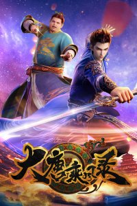  Очерки приключений во времена династии Тан (2025) 