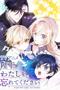  Ваше Величество, забудьте меня (2025) 