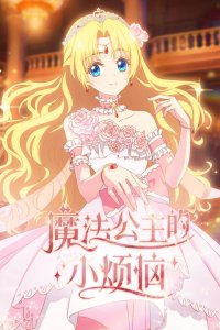  Однажды я стала принцессой (2025) 