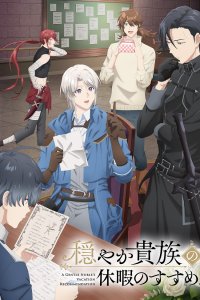  Предложение отпуска для скромного дворянина (2026) 