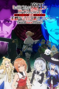  Неужели ты думаешь, что кто-то вроде тебя сможет победить повелителя демонов? (2026) 