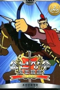  Юный генерал (1982) 