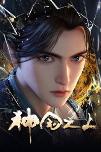  За пределом божественного царства (2025) 