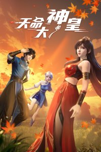  Божественный император судьбы (2025) 