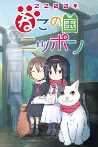  Две тысячи двухсотый год: Япония - страна кошек (2025) 