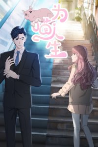  Моя странная жизнь (2025) 