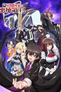  Я злой лорд межгалактической империи! (2025) 