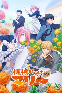  Механическая Мари (2025) 