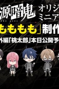  Тёмный демон: Мини-аниме (2025) 