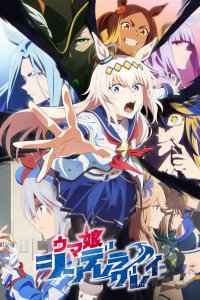  Девушки-пони: Серая Золушка [ТВ-2] (2025) 