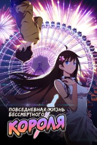  Будни короля небожителей 5 (2025) 