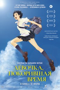  Девочка, покорившая время (2006) 