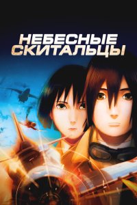  Небесные скитальцы (2008) 