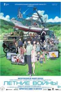  Летние войны (2009) 