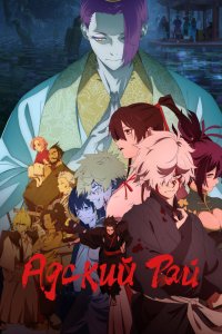  Адский рай [ТВ-2] (2026) 