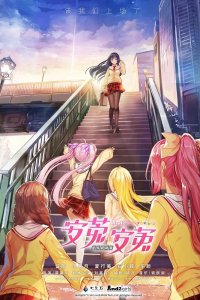  АнТу Гёрлз (2018) 