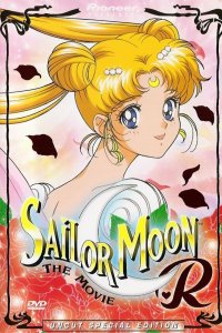  Красавица-воин Сейлор Мун Эр (1993) 